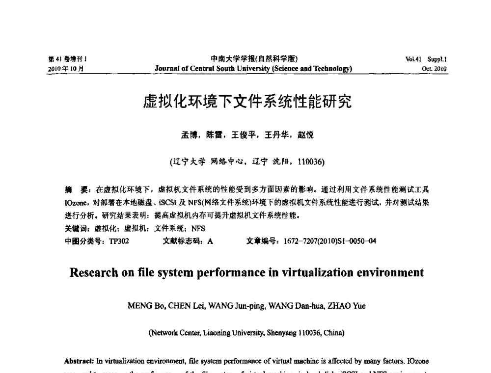 虚拟化环境下文件系统性能研究 - 中国教育和科研计算机网CERNET第十七届学术年会