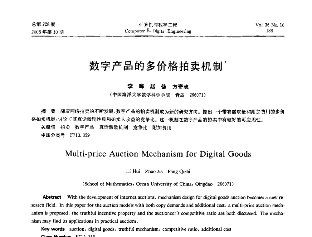数字产品的多价格拍卖机制 - 2008年全国理论计算机科学学术年会