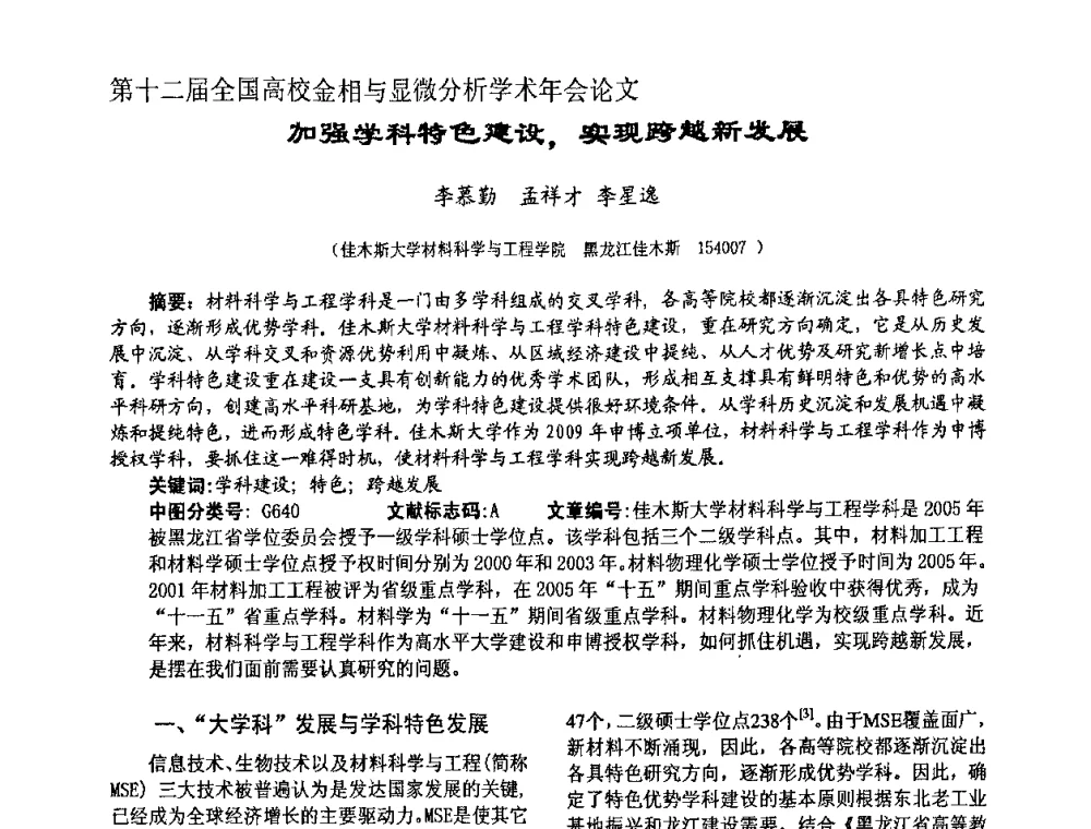 加强学科特色建设_实现跨越新发展 - 第十二届全国高校金相与显微分析学术年会