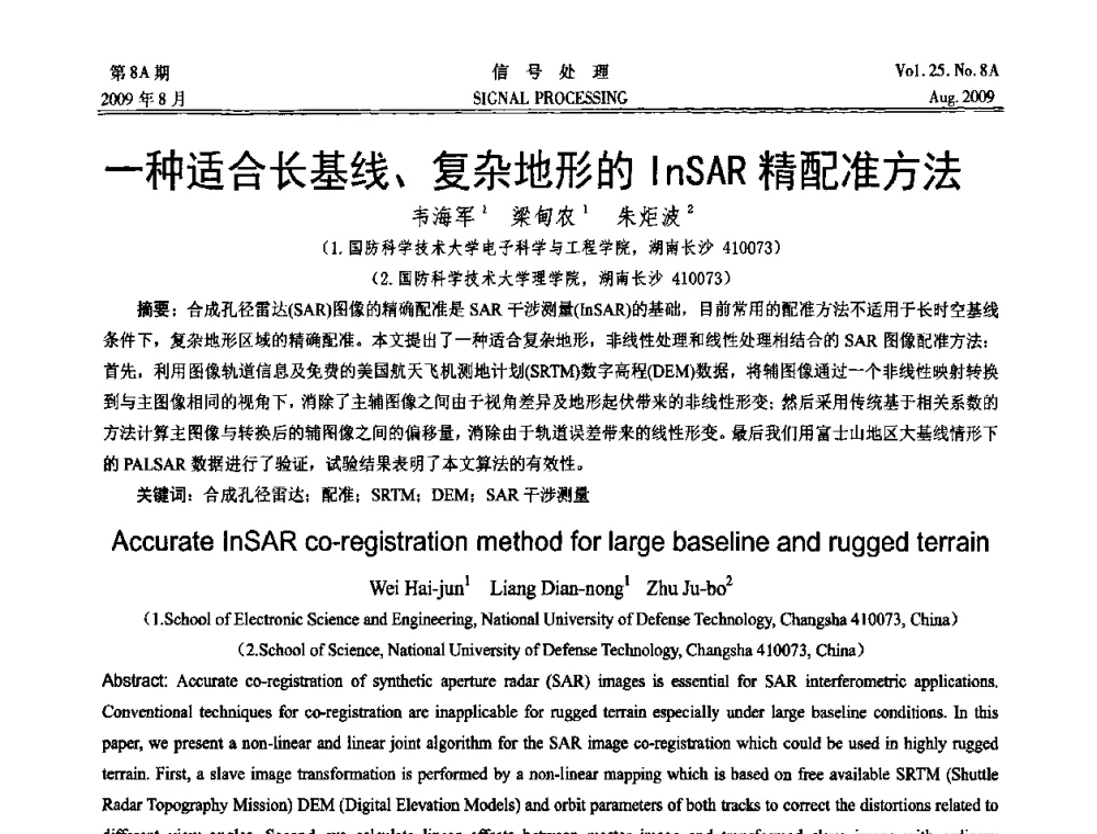 一种适合长基线、复杂地形的InSAR精配准方法 - 第十四届全国信号处理学术年会