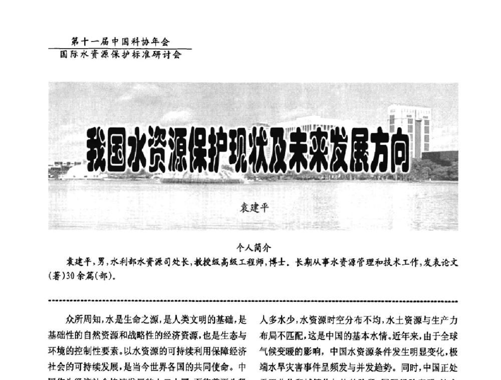 我国水资源保护现状及末来发展方向 - 国际水资源保护标准研讨会