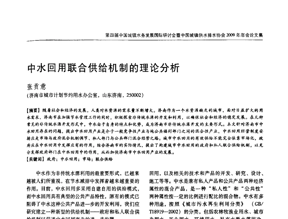 中水回用联合供给机制的理论分析 - 第四届中国城镇水务发展国际研讨会暨中国城镇供水排水协会2009年年会