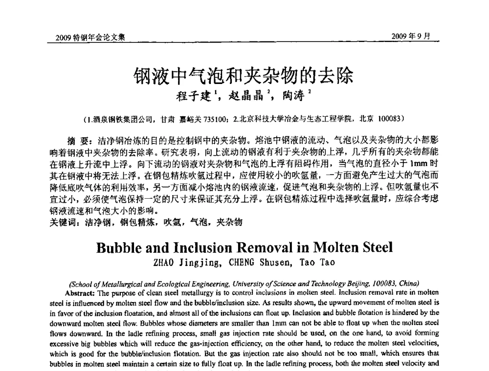 钢液中气泡和夹杂物的去除 - 中国金属学会特钢分会、特钢冶炼学术委员会2009年年会