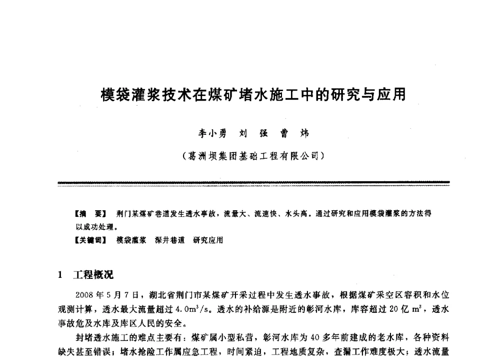 模袋灌浆技术在煤矿堵水施工中的研究与应用 - 2009年地基基础工程与锚固注浆技术研讨会