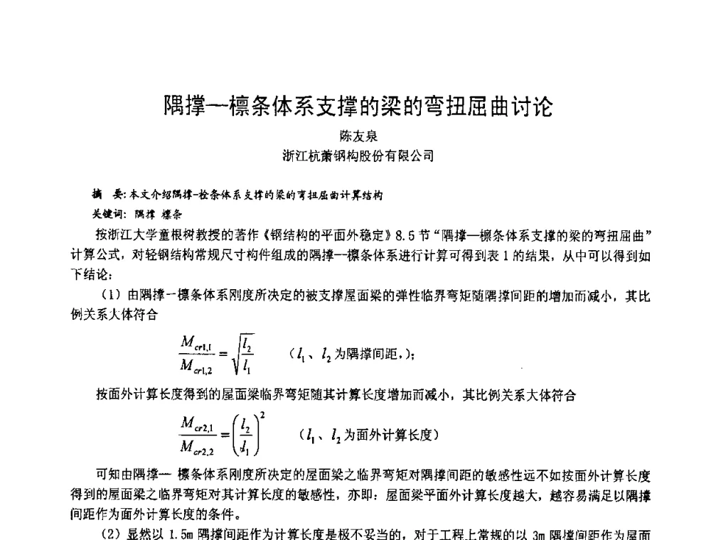 隅撑-檩条体系支撑的梁的弯扭屈曲讨论 - 2008年全国建筑钢结构行业大会
