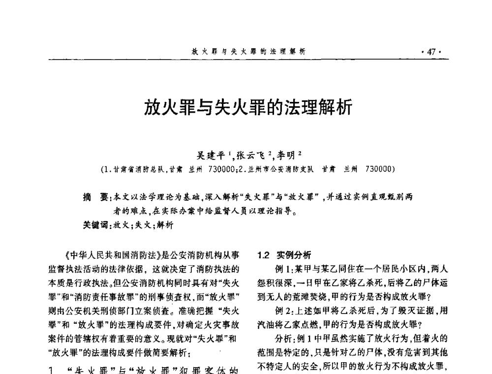 放火罪与失火罪的法理解析 - 中国消防协会火灾原因调查专业委员会四届三次年会暨学术研讨会
