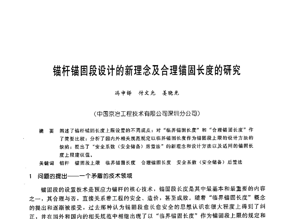 锚杆锚固段设计的新理念及合理锚固长度的研究 - 中国岩土锚固工程协会第十九次全国岩土锚固工程学术研讨会
