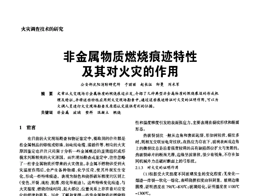 非金属物质燃烧痕迹特性及其对火灾的作用 - 中国消防协会电气防火专业委员会2008年电气防火学术会议