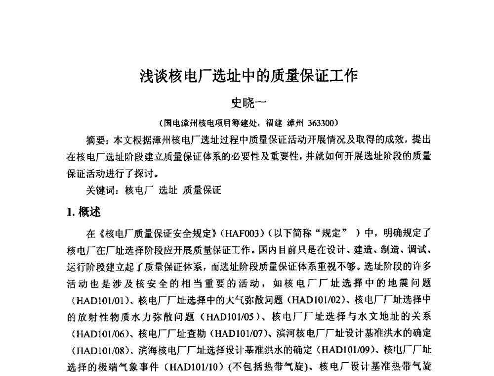 浅谈核电厂选址中的质量保证工作 - 中国电机工程学会核能发电分会2009年学术年会