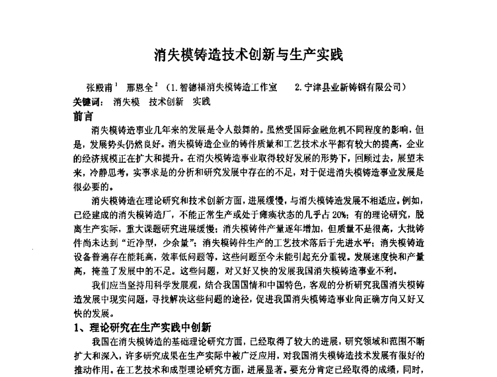 消失模铸造技术创新与生产实践 - 第九届全国铸造学会消失模铸造学术年会暨首届全国V法铸造学术年会