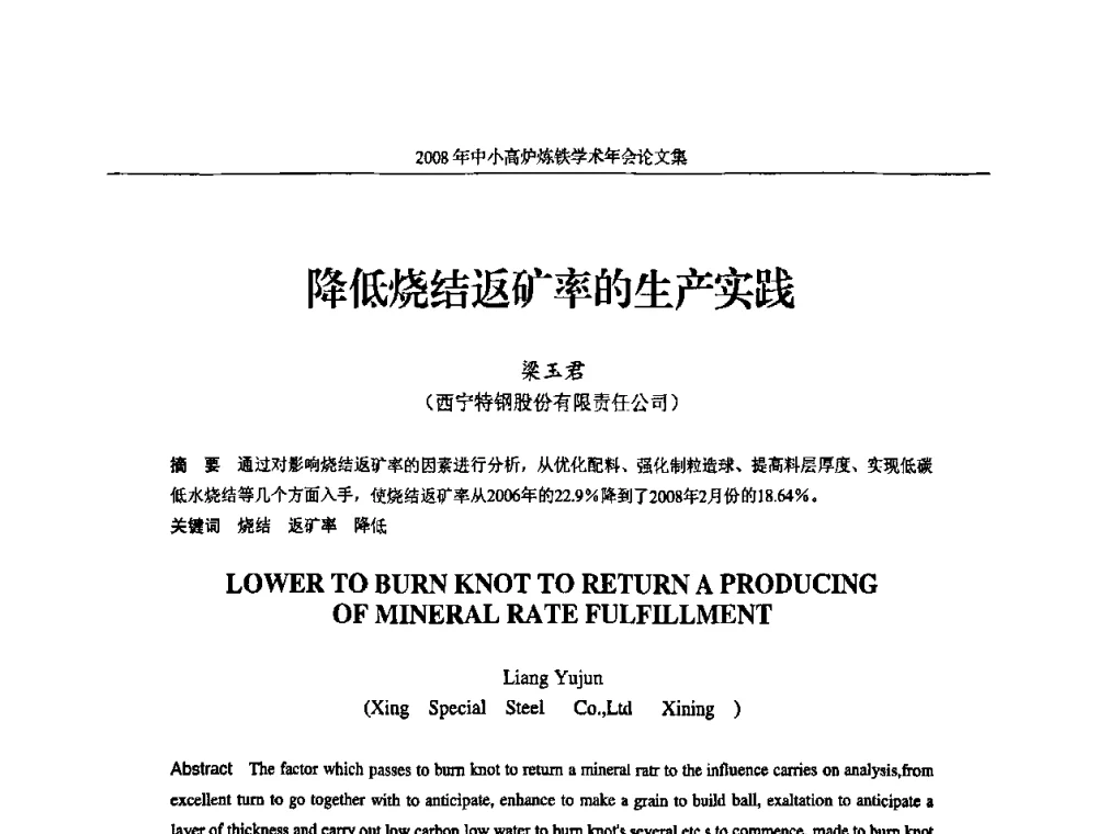 降低烧结返矿率的生产实践 - 2008年中小高炉炼铁学术年会