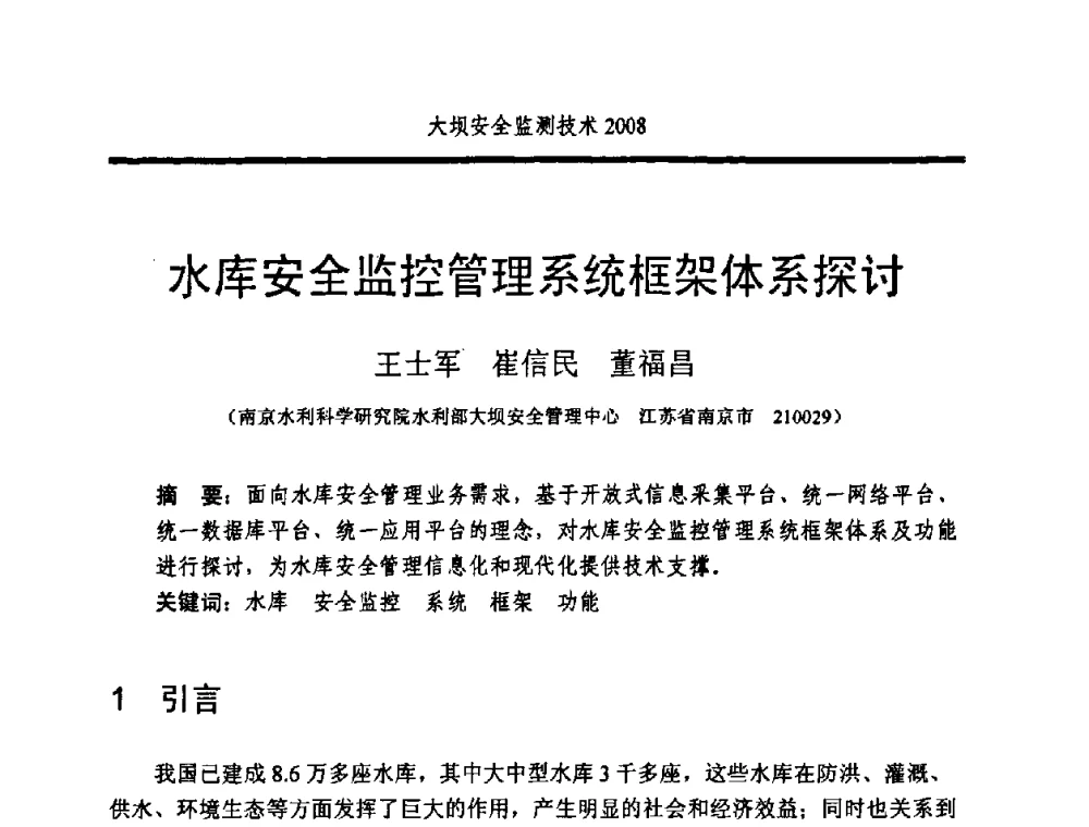 水库安全监控管理系统框架体系探讨 - 全国大坝安全监测技术信息网2008年度技术信息交流会暨全国大坝安全监测技术应用和发展研讨会