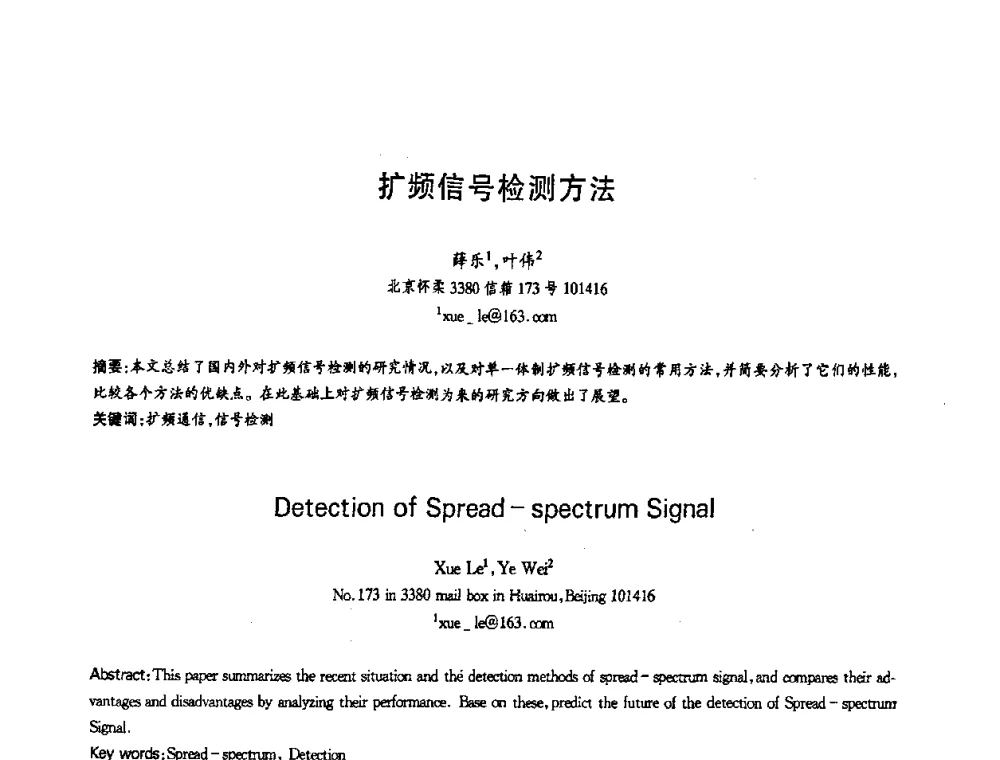扩频信号检测方法 - 第十三届全国青年通信学术会议
