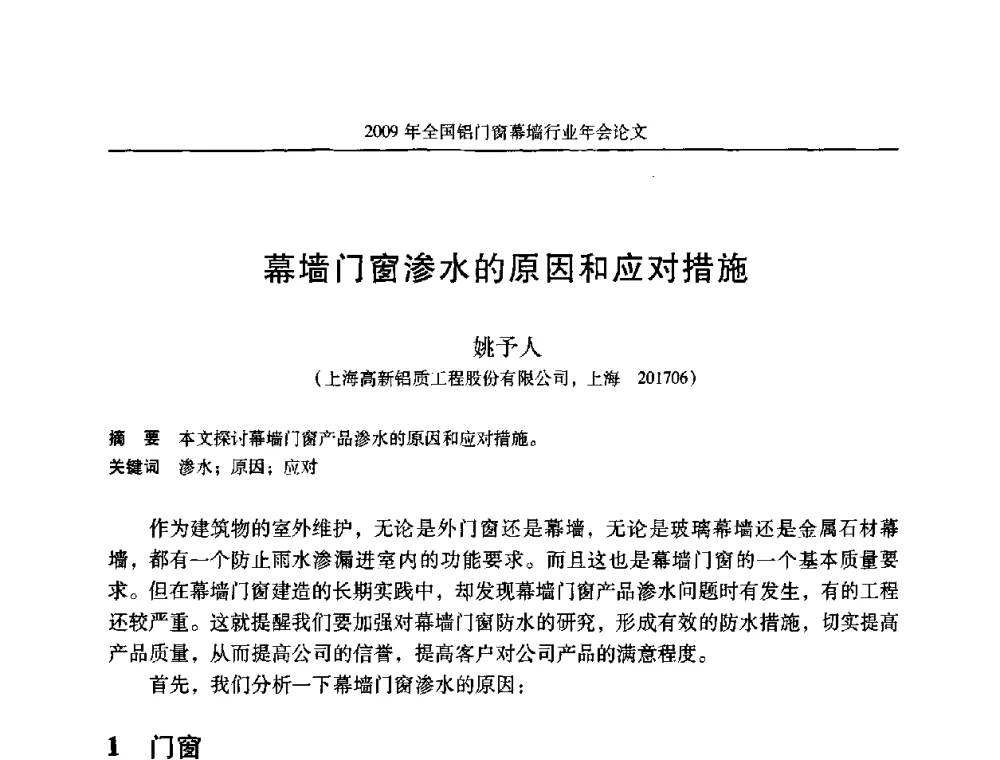 幕墙门窗渗水的原因和应对措施 - 二〇〇九年全国铝门窗幕墙行业年会