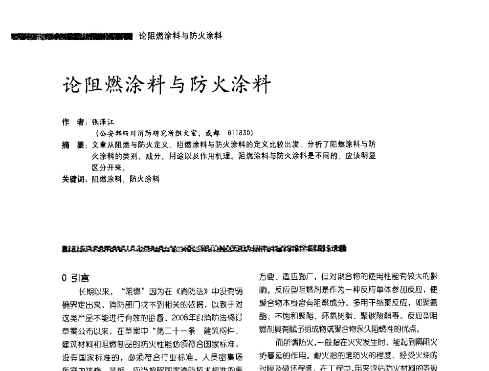 论阻燃涂料与防火涂料 - 第3届特种涂料暨防火涂料研讨会