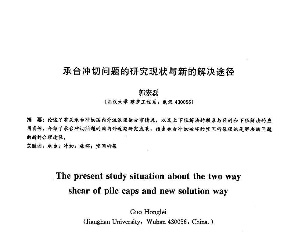 承台冲切问题的研究现状与新的解决途径 - 第二届结构工程新进展国际论坛