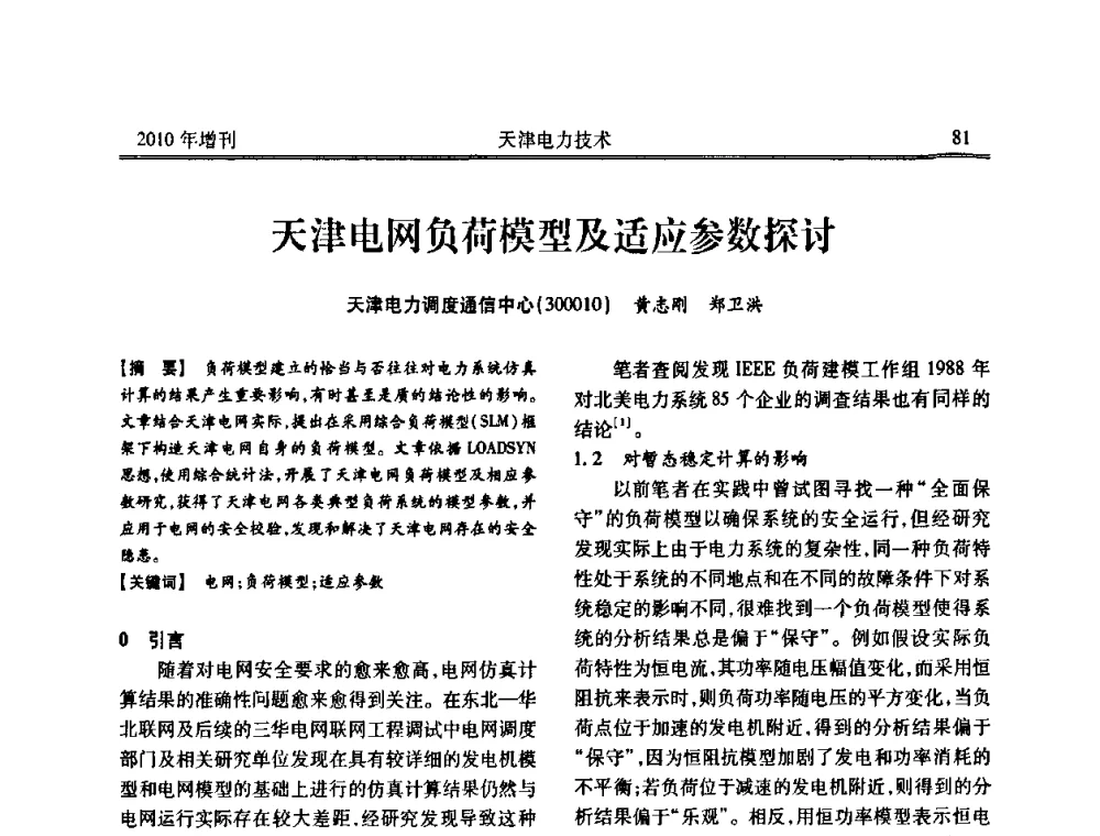 天津电网负荷模型及适应参数探讨 - 天津市电力学会2010年学术年会