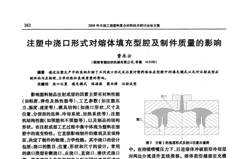 注塑中浇口形式对熔体填充型腔及制件质量的影响 - 2008年中国工程塑料复合材料技术研讨会