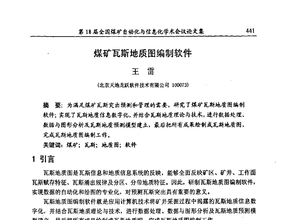 煤矿瓦斯地质图编制软件 - 第18届全国煤矿自动化与信息化学术会议