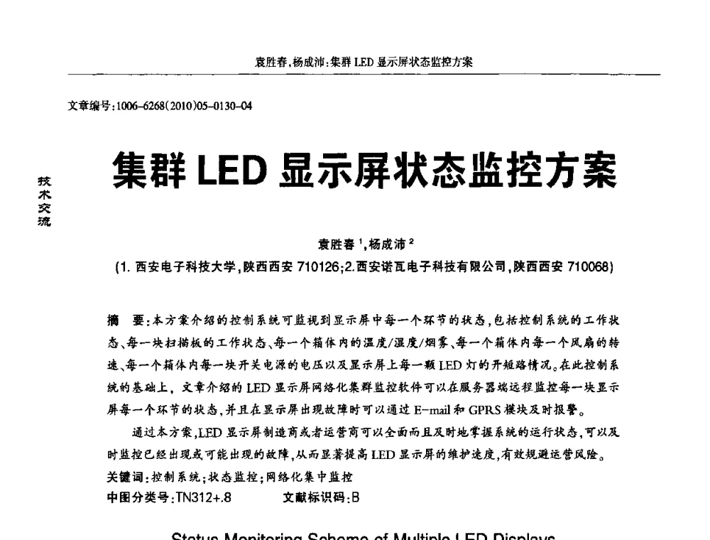 集群LED显示屏状态监控方案 - 2010全国LED显示应用技术交流暨产业发展研讨会