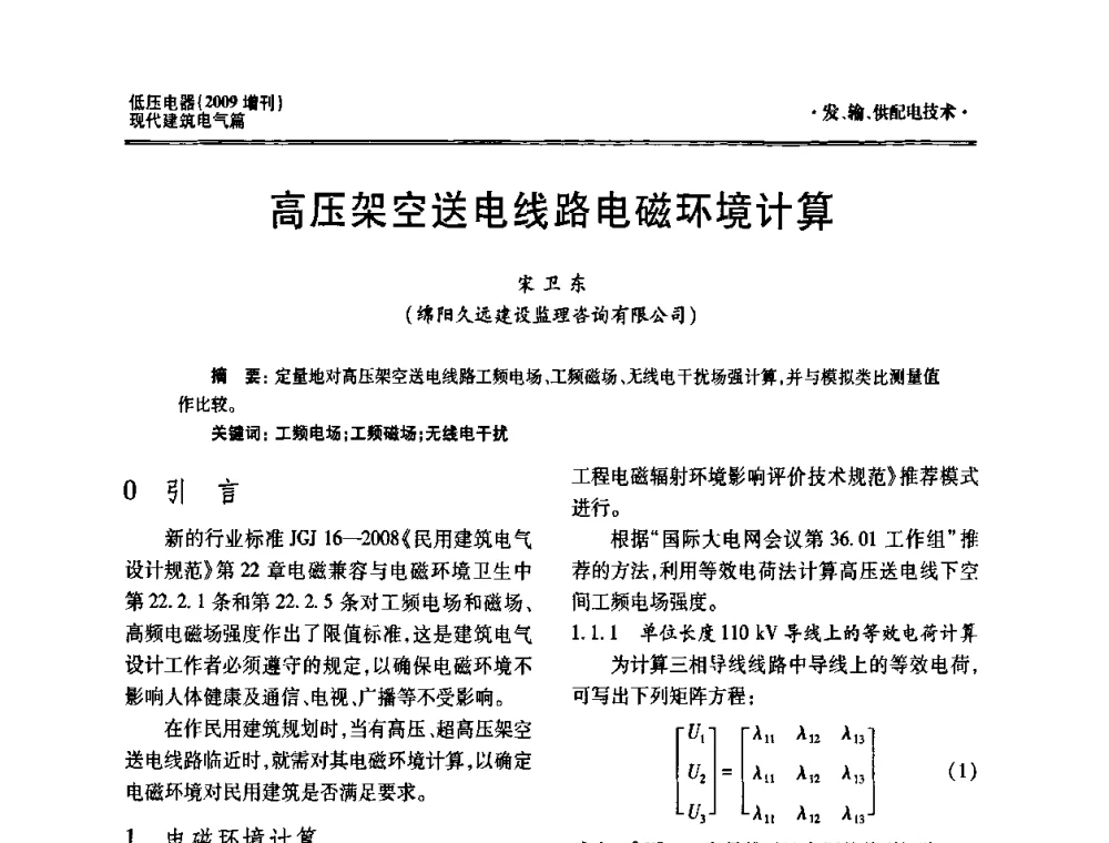 高压架空送电线路电磁环境计算 - 西南建筑电气工程设计情报网2009年会