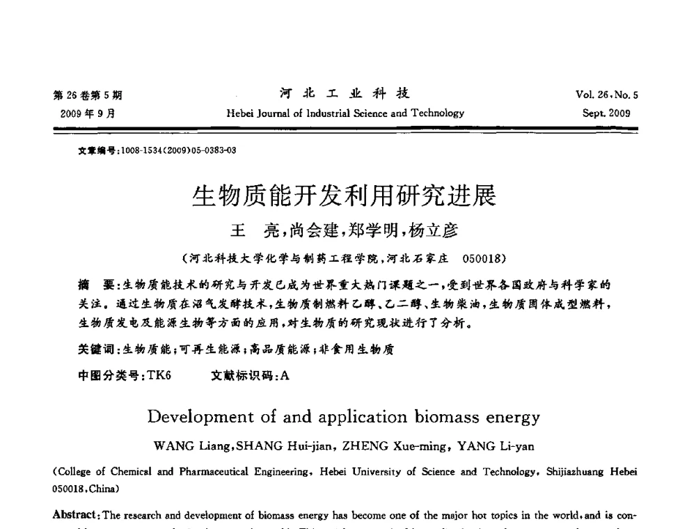 生物质能开发利用研究进展 - 河北省自动化学会 河北省CAD研究会 河北省电子学会 河北省计算机学会 河北省人工智能学会 河北省软件与信息服务业协会2009年联合学术年会