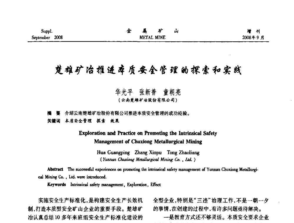 楚雄矿冶推进本质安全管理的探索和实践 - 2008年全国金属矿山采矿专题、选矿专题学术研讨与技术交流会