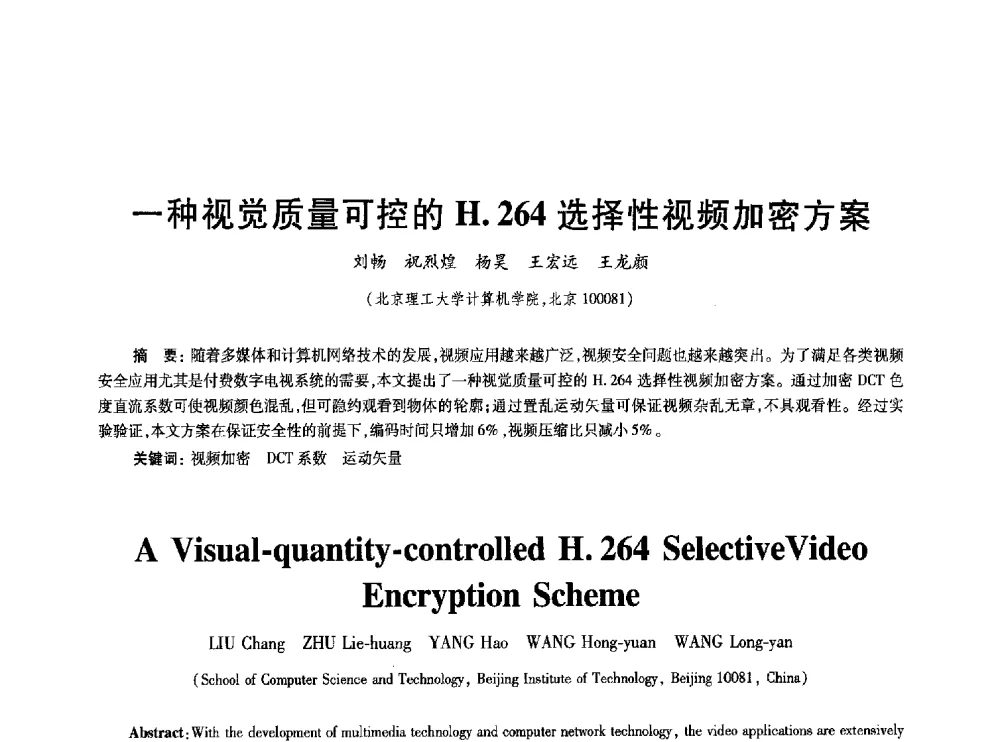 一种视觉质量可控的H.264选择性视频加密方案 - 2010年全国通信安全学术会议