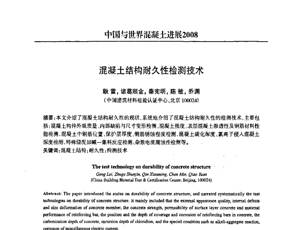 混凝土结构耐久性检测技术 - 2008中国商品混凝土可持续发展论坛暨第五届全国商品混凝土技术交流大会
