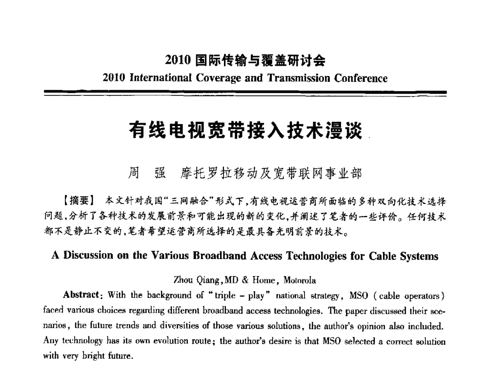 有线电视宽带接入技术漫谈 - 2010国际传输与覆盖研讨会