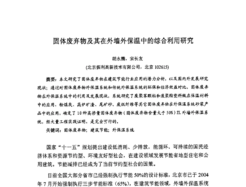 固体废弃物及其在外墙外保温中的综合利用研究 - 中国硅酸盐学会房屋建筑材料分会固体废弃物综合利用专业委员会2010年学术年会(建筑废物资源产业化研讨会)