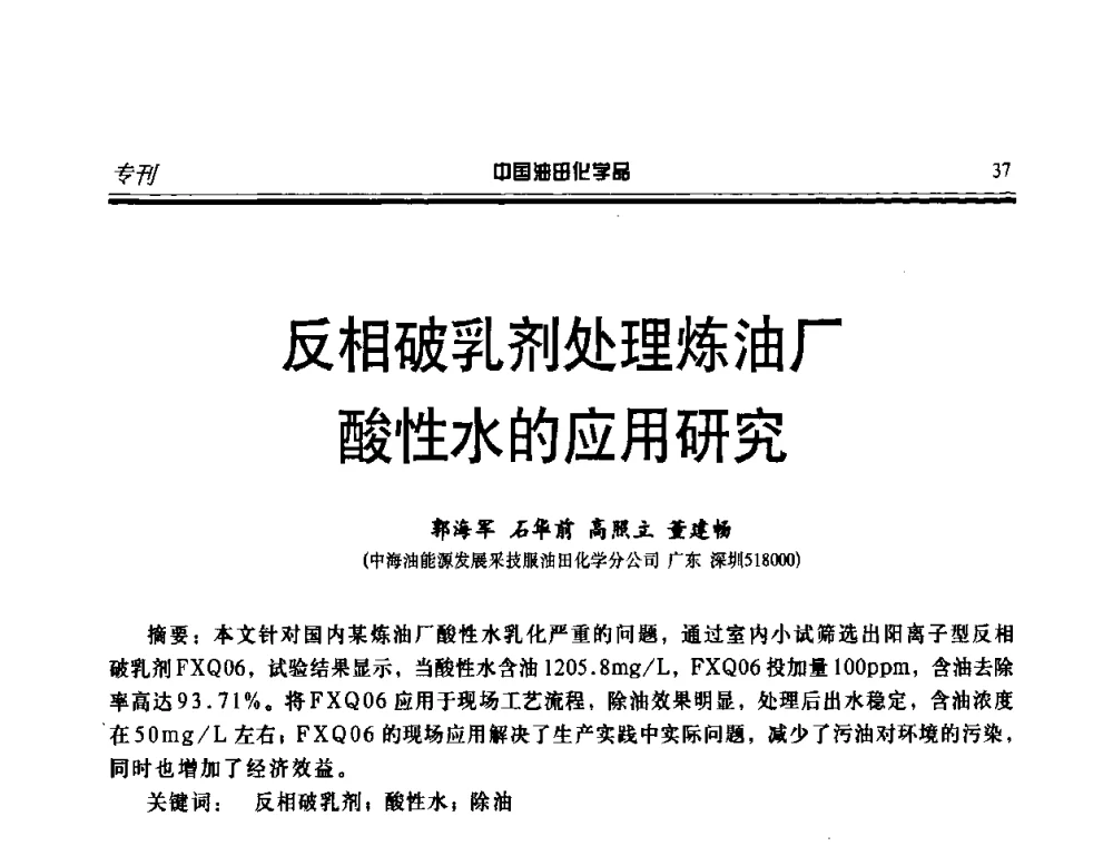 反相破乳剂处理炼油厂酸性水的应用研究 - 中国油气田化学剂研究生产及应用研讨会