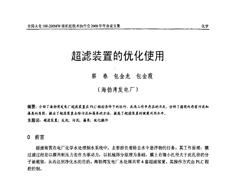 超滤装置的优化使用 - 全国火电100-200MW级机组技术协作会2008年年会