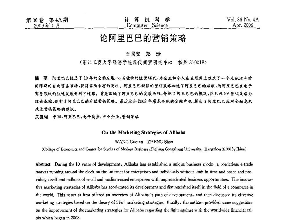 论阿里巴巴的营销策略 - 2009国际信息技与应用论坛