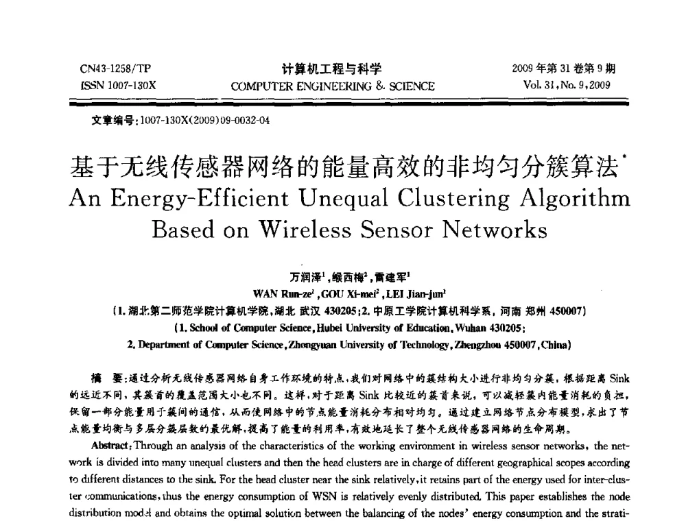 基于无线传感器网络的能量高效的非均匀分簇算法 - 2009年全国理论计算机科学学术年会