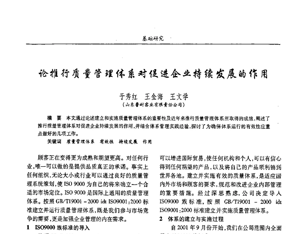 论推行质量管理体系对促进企业持续发展的作用 - 2008年耐火材料学术交流会