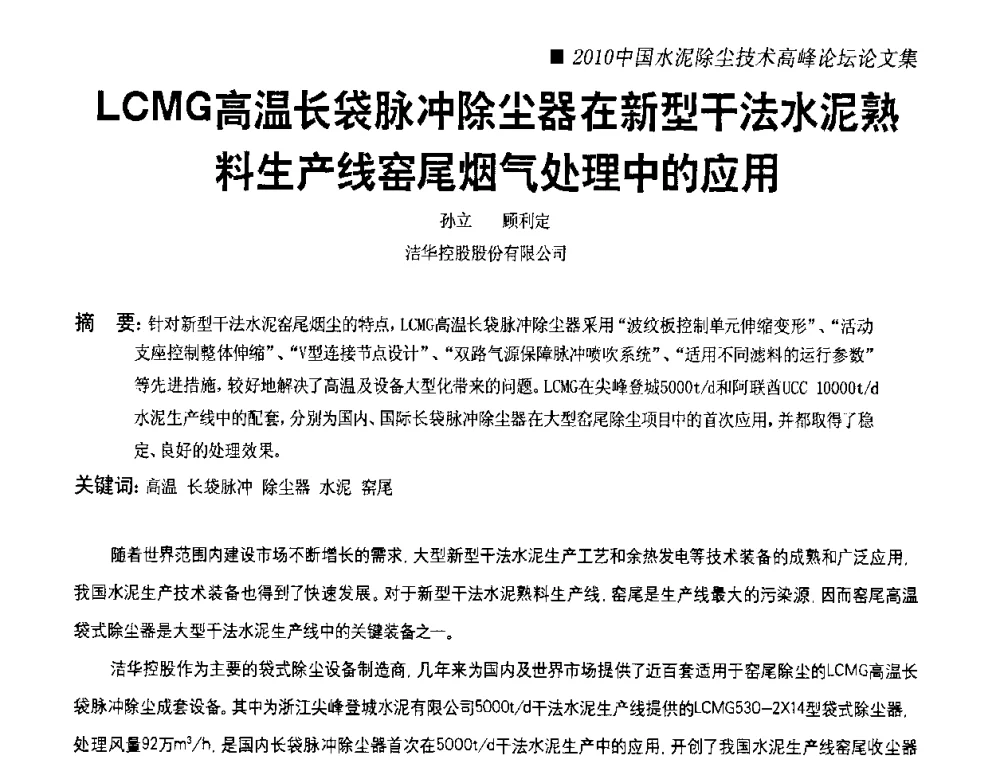 LCMG高温长袋脉冲除尘器在新型干法水泥熟料生产线窑尾烟气处理中的应用 - 2010国际水泥周——中国水泥除尘技术高峰论坛