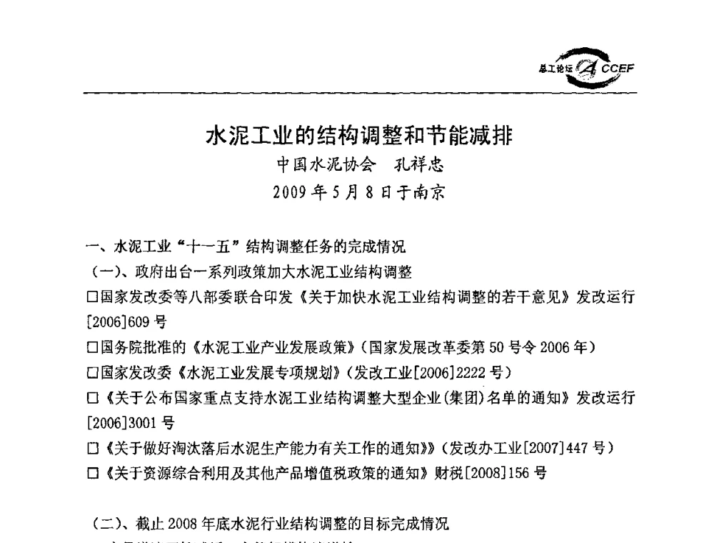 水泥工业的结构调整和节能减排 - 第二届中国水泥企业总工程师论坛暨水泥总工程师联合会年会