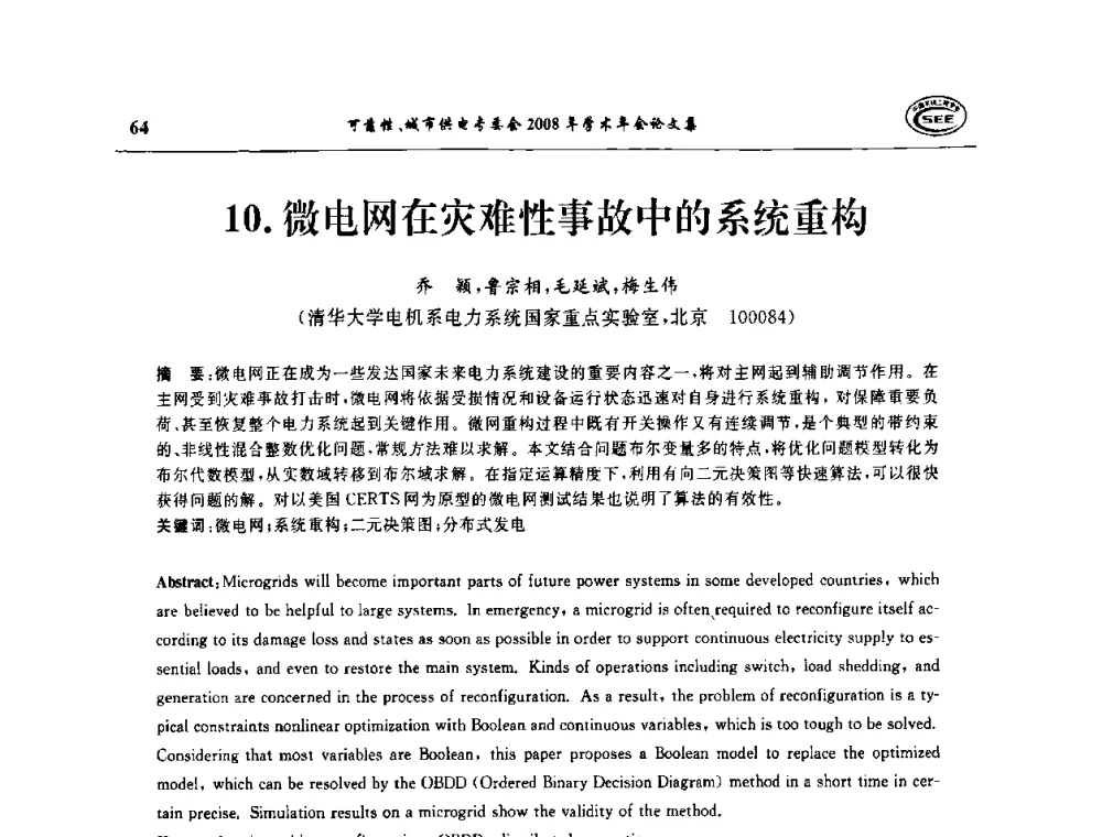微电网在灾难性事故中的系统重构 - 中国电机工程学会可靠性专委会、城市供电专委会2008年学术年会