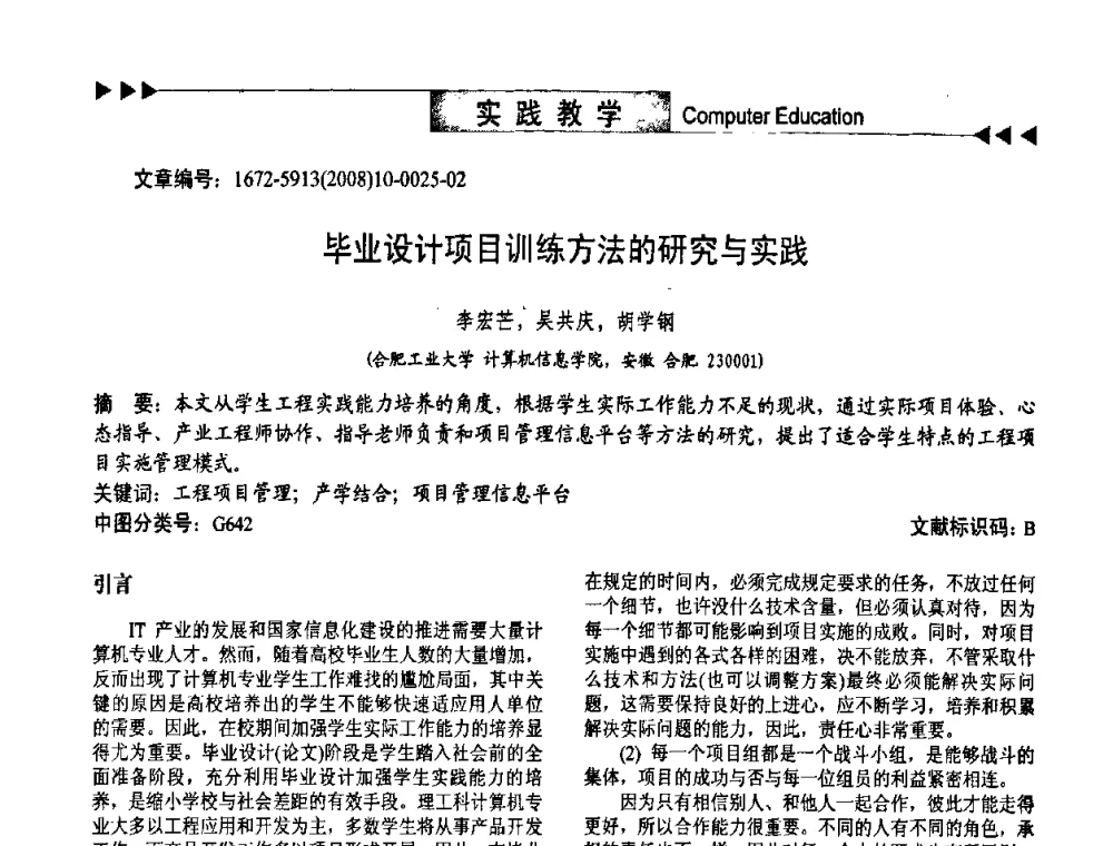 毕业设计项目训练方法的研究与实践 - 第二届中国计算机教育与发展学术研讨会