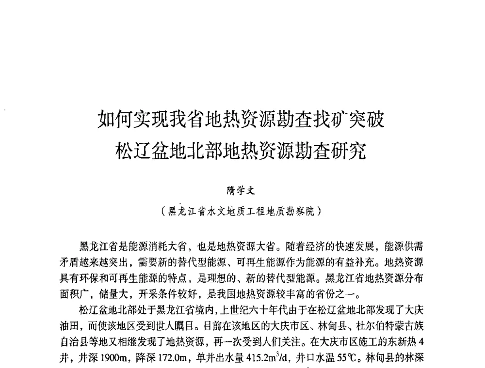 如何实现我省地热资源勘查找矿突破松辽盆地北部地热资源勘查研究 - 第六届黑龙江省探矿者年会