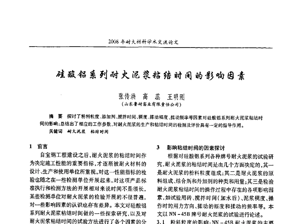硅酸铝系列耐火泥浆粘结时间的影响因素 - 2008年耐火材料学术交流会