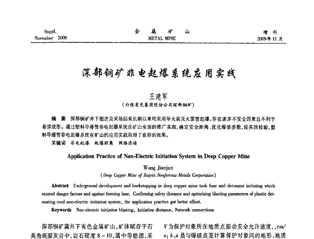 深部铜矿非电起爆系统应用实践 - 第八届全国采矿学术会议