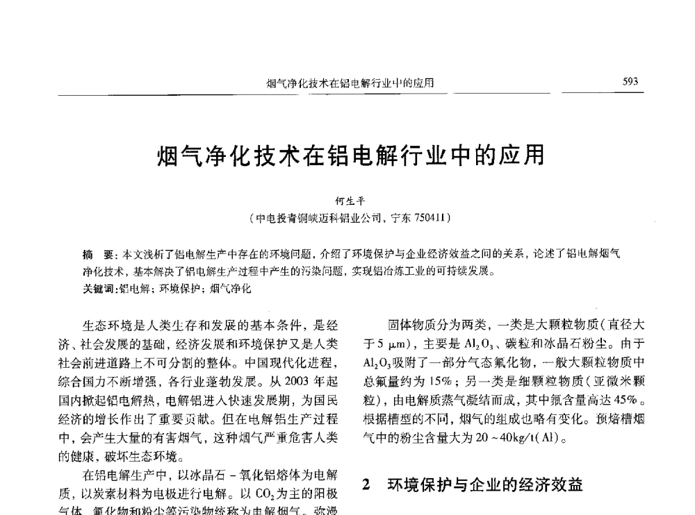 烟气净化技术在铝电解行业中的应用 - 中国有色金属学会第八届学术年会