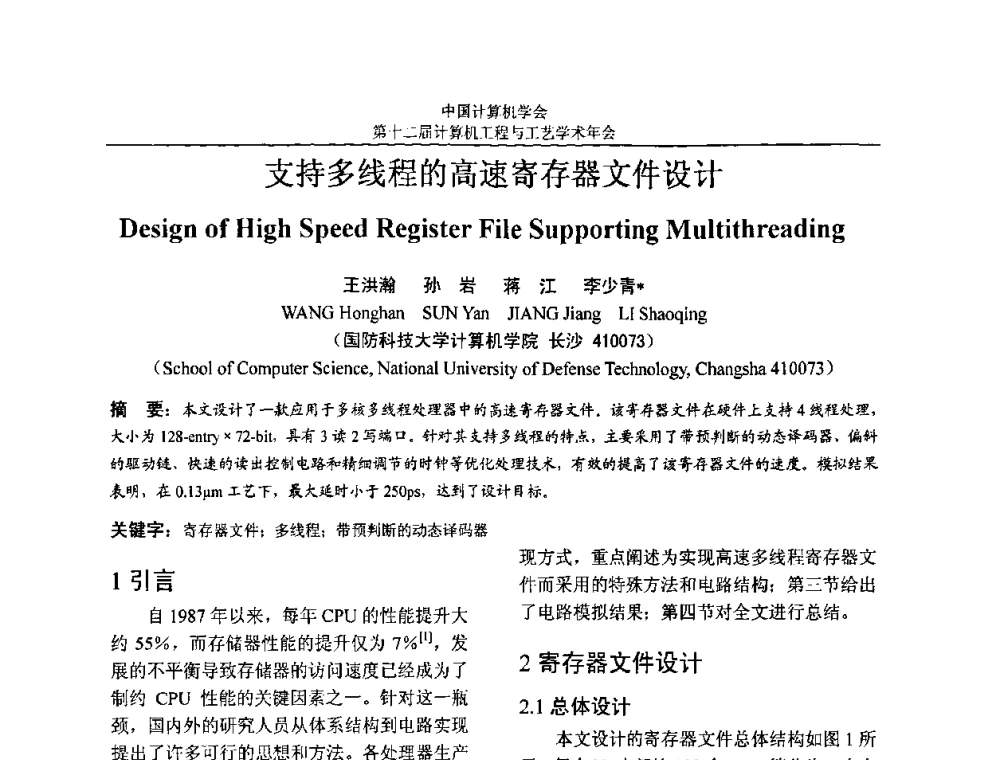 支持多线程的高速寄存器文件设计 - 第十二届计算机工程与工艺全国学术年会(NCCET08)