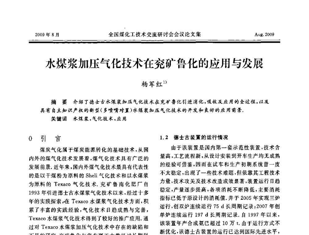 水煤浆加压气化技术在兖矿鲁化的应用与发展 - 全国煤化工技术交流研讨会
