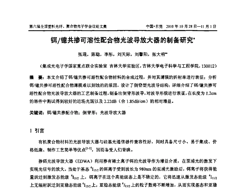 铒_镱共掺可溶性配合物光波导放大器的制备研究 - 第六届全国塑料光纤、聚合物光子学会议