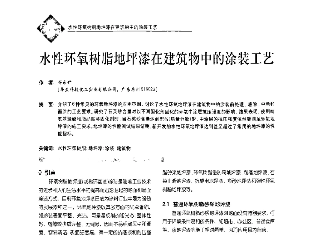 水性环氧树脂地坪漆在建筑物中的涂装工艺 - 首届水性地坪及建筑涂料技术研讨会