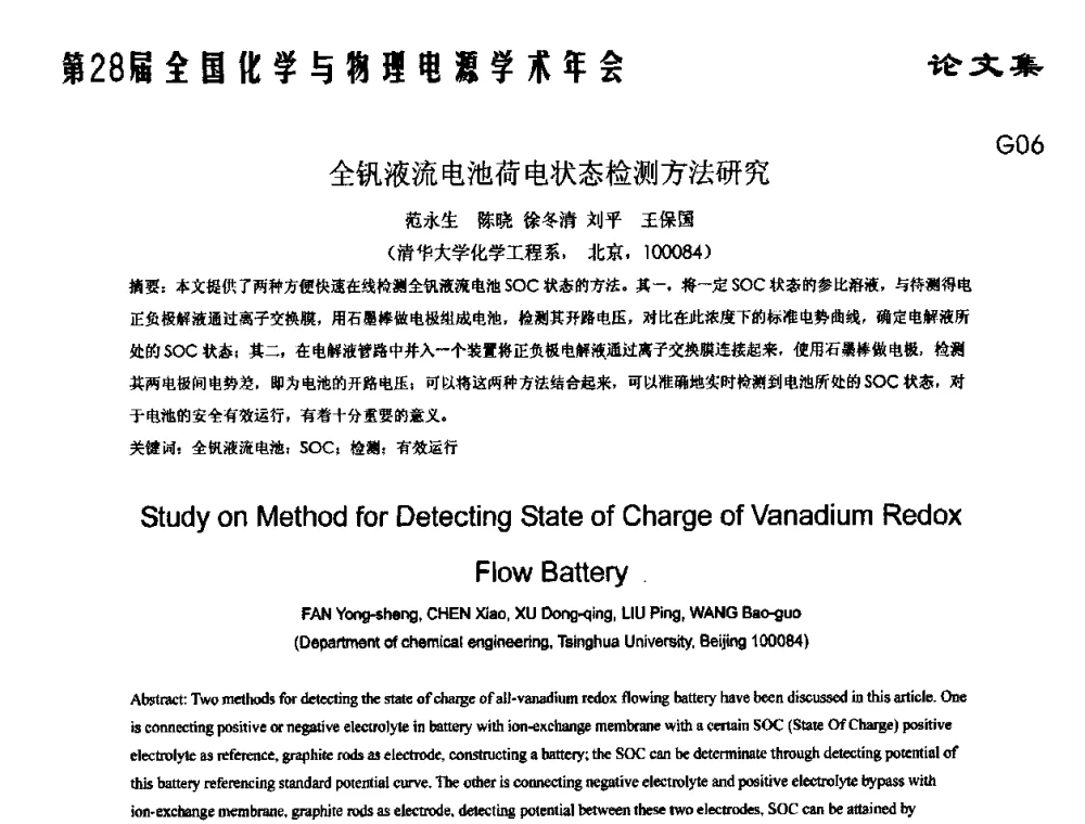 全钒液流电池荷电状态检测方法研究 - 第28届全国化学与物理电源学术年会