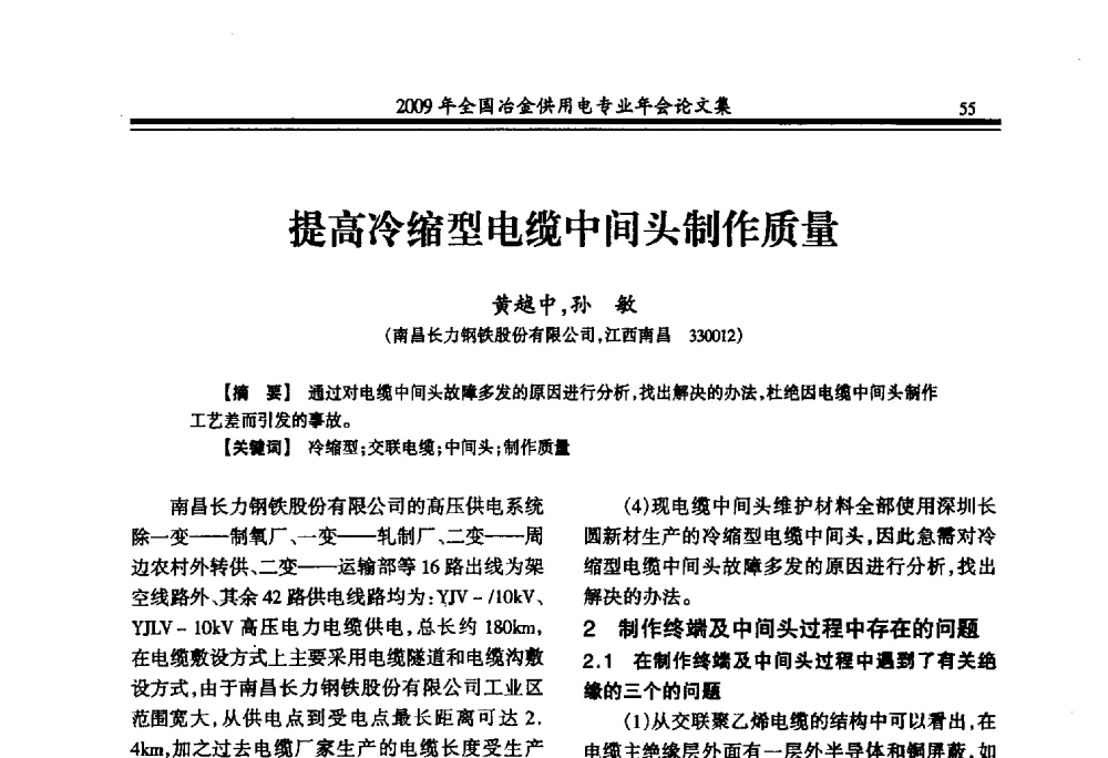 提高冷缩型电缆中间头制作质量 - 2009年全国冶金供用电专业年会
